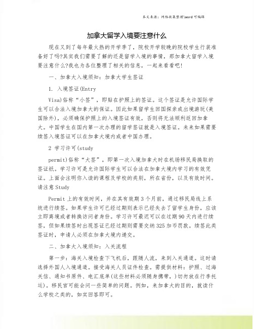 加拿大留学入境要注意什么