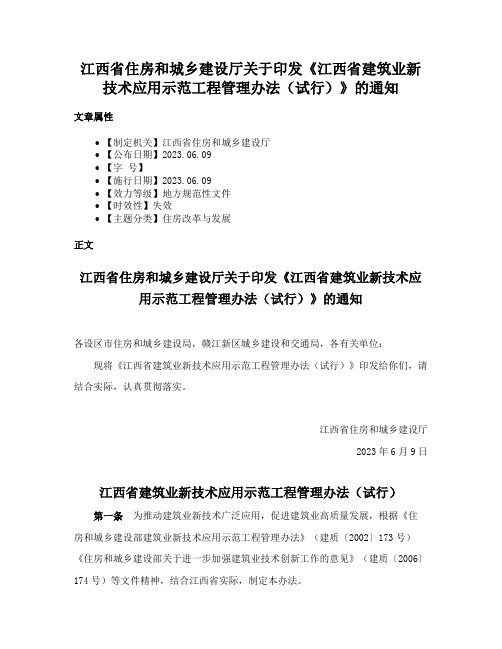 江西省住房和城乡建设厅关于印发《江西省建筑业新技术应用示范工程管理办法（试行）》的通知