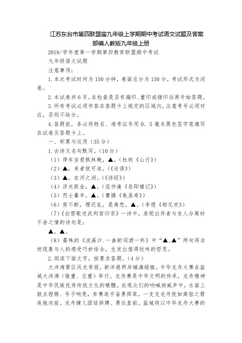 江苏东台市第四联盟届九年级上学期期中考试语文试题及答案  部编人教版九年级上册