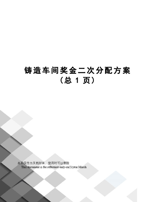 铸造车间奖金二次分配方案