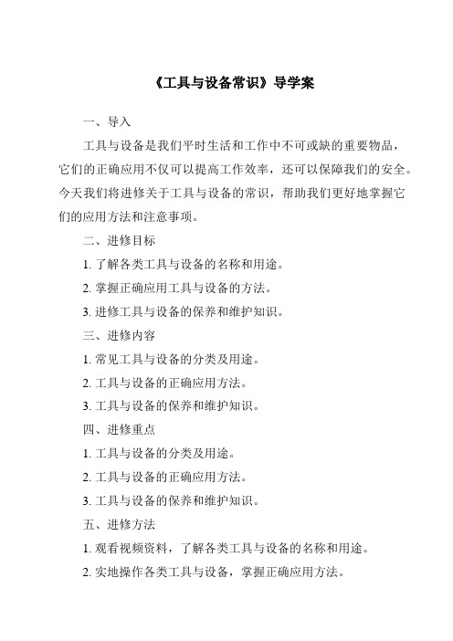 《工具与设备常识核心素养目标教学设计、教材分析与教学反思-2023-2024学年高中通用技术地质版》