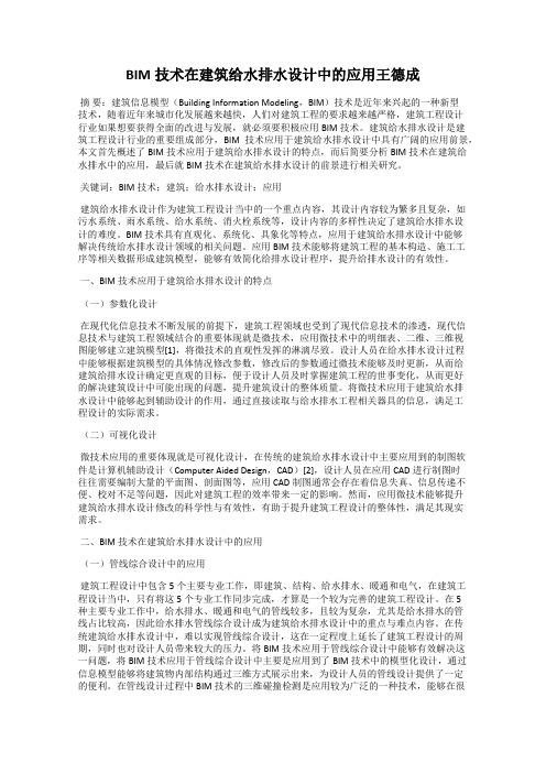 BIM技术在建筑给水排水设计中的应用王德成