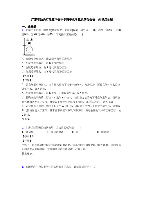 广东省汕头市达濠华侨中学高中化学氮及其化合物 知识点总结