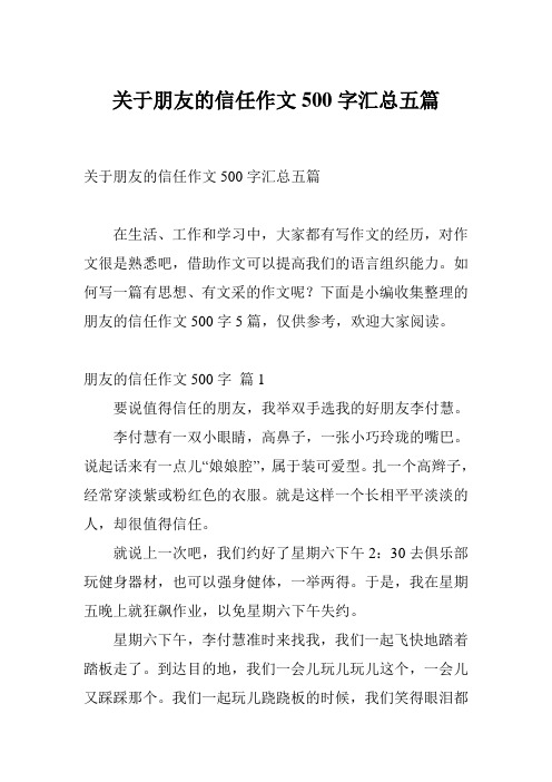 关于朋友的信任作文500字汇总五篇