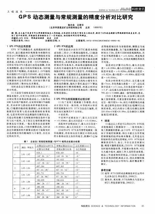 GPS动态测量与常规测量的精度分析对比研究