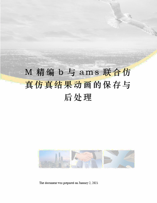 M精编b与ams联合仿真仿真结果动画的保存与后处理