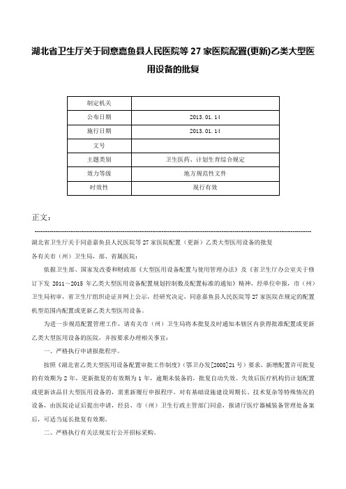 湖北省卫生厅关于同意嘉鱼县人民医院等27家医院配置(更新)乙类大型医用设备的批复-