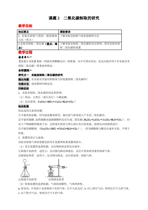 人教版九年级上册化学  6.第六单元 碳和碳的氧化物课题2 二氧化碳制取的研究  教案 (精品)