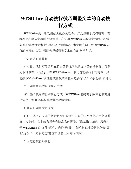 WPSOffice自动换行技巧调整文本的自动换行方式