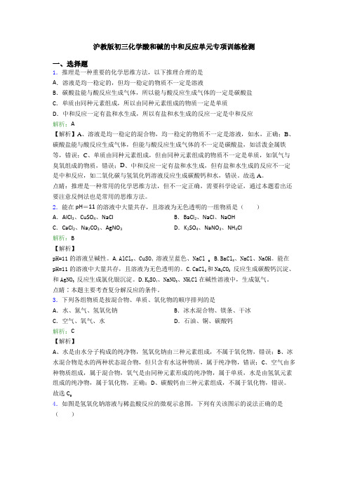 沪教版初三化学酸和碱的中和反应单元专项训练检测
