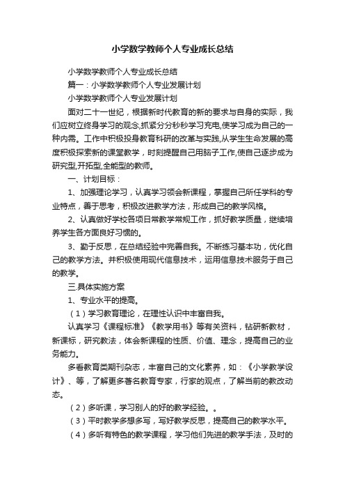 小学数学教师个人专业成长总结