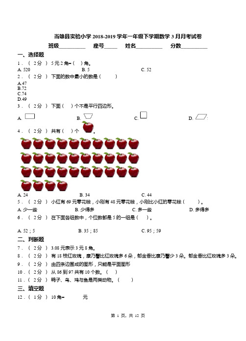 当雄县实验小学2018-2019学年一年级下学期数学3月月考试卷