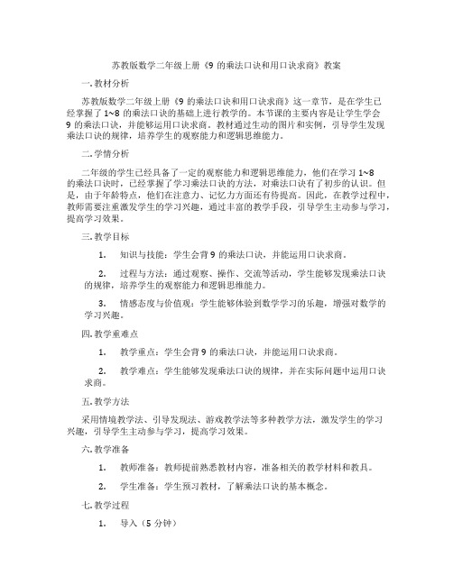 苏教版数学二年级上册《9的乘法口诀和用口诀求商》教案