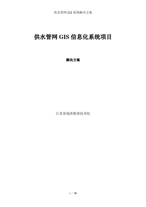 供水管网GIS系统解决方案