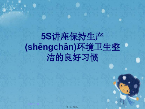 5S讲座保持生产环境卫生整洁的良好习惯