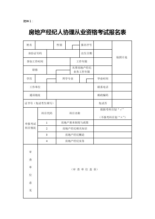 房地产经纪人协理从业资格考试报名表