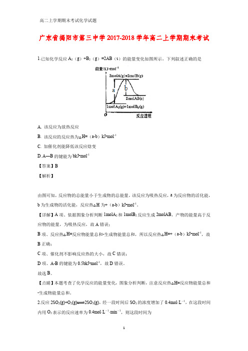 2017-2018学年广东省揭阳市第三中学高二上学期期末考试化学试题(答案+解析)