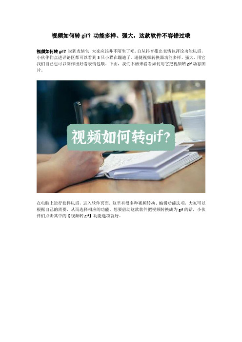 视频如何转gif？功能多样、强大,这款软件不容错过哦