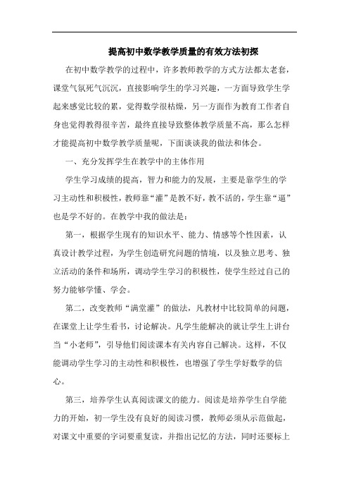 提高初中数学教学质量的有效方法初探