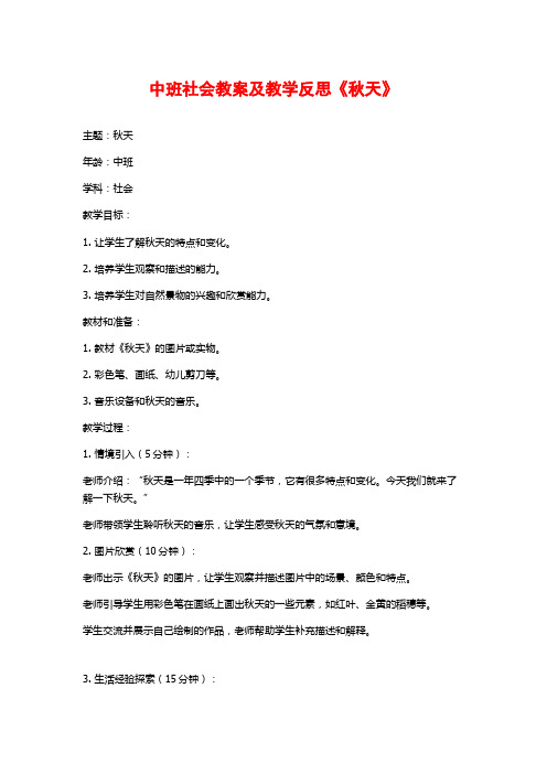 中班社会教案及教学反思《秋天》 (2)