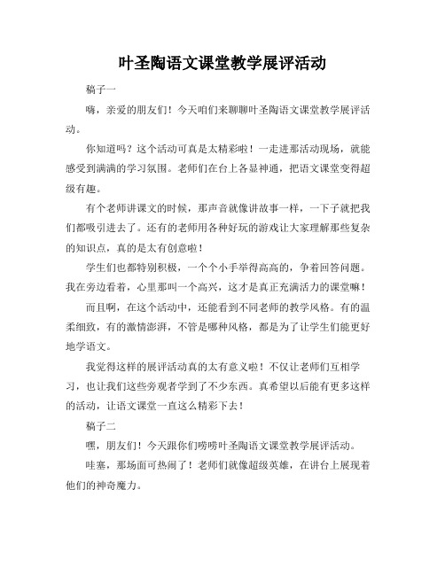 叶圣陶语文课堂教学展评活动