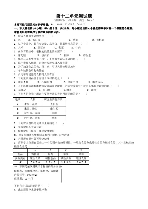 人教版九年级化学下册:第十二单元《化学与生活》复习测试试题