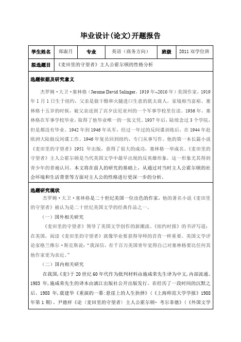 最新《麦田里的守望者》主人公霍尔顿的性格分析-开题报告汇编