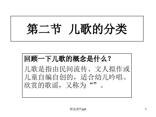 第二章第二节儿歌的分类幼儿文学北师大版ppt课件