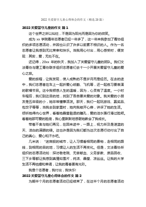 2022关爱留守儿童心得体会的作文（精选20篇）