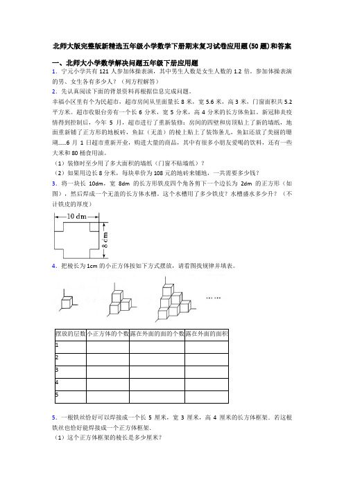 北师大版完整版新精选五年级小学数学下册期末复习试卷应用题(50题)和答案