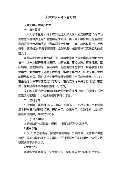 天津大学人才培养方案