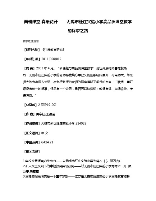 面朝课堂 春暖花开——无锡市旺庄实验小学高品质课堂教学的探求之路