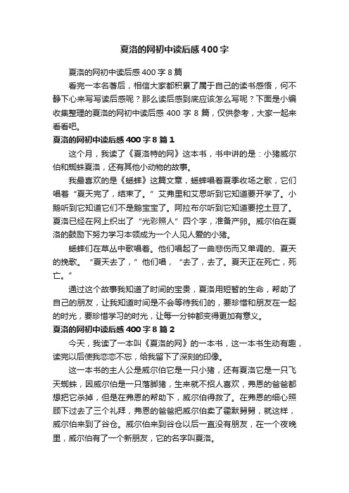 夏洛的网初中读后感400字8篇