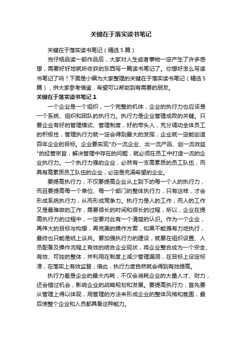 关键在于落实读书笔记（精选5篇）