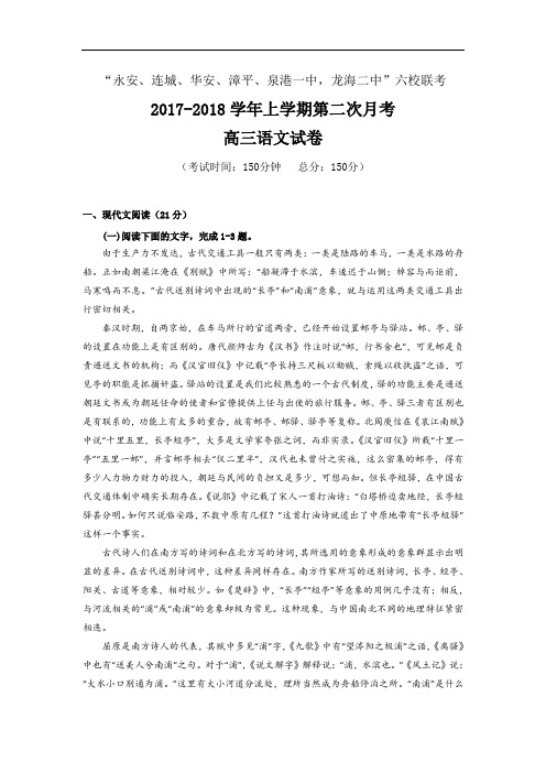 福建省四地六校2017-2018学年高三上学期第二次(12月)月考语文试题 Word版含答案