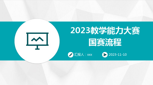 2023教学能力大赛国赛流程