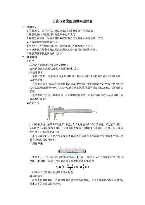 长度与密度的测量实验报告