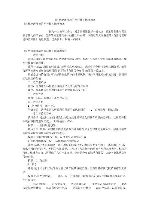 《自然地理环境的差异性》地理教案