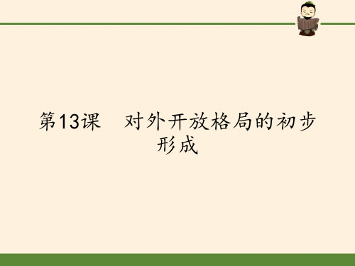 人教版高中历史必修二课件- 对外开放格局的初步形成