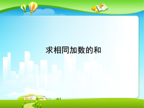 二年级数学上册一看魔术——乘法的初步认识《求相同加数的和》授课课件青岛版六三制
