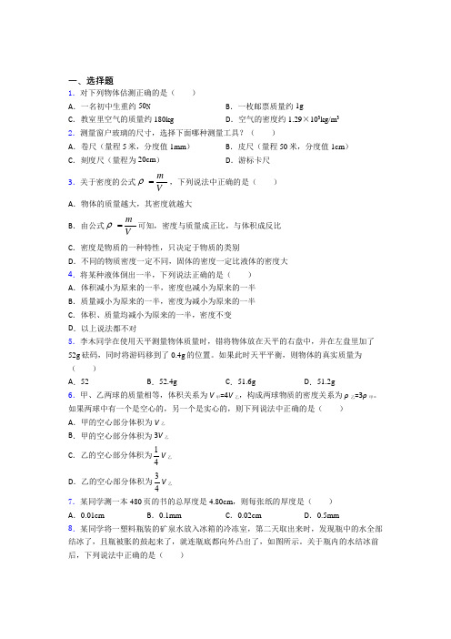 成都七中嘉祥外国语学校初中物理八年级上第二章《物质世界的尺度,质量和密度》检测题(有答案解析)