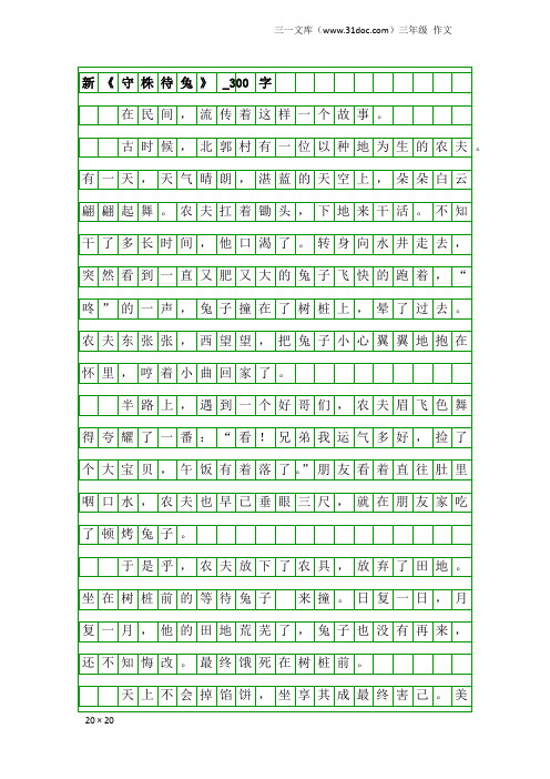 三年级作文：新《守株待兔》_300字