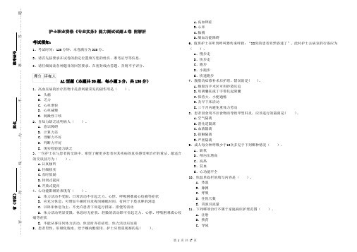 护士职业资格《专业实务》能力测试试题A卷 附解析