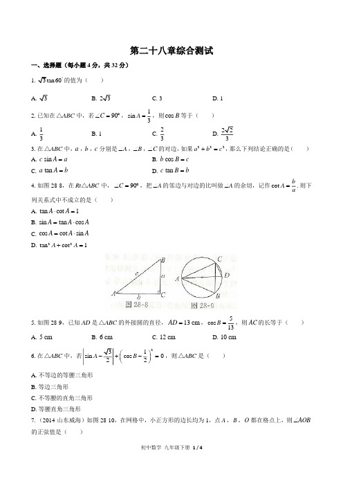 (人教版)初中数学九年级下册第二十八章综合测试试卷(含答案)03