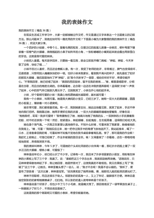 我的表妹作文（精选36篇）