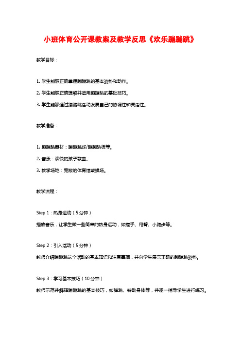 小班体育公开课教案及教学反思《欢乐蹦蹦跳》