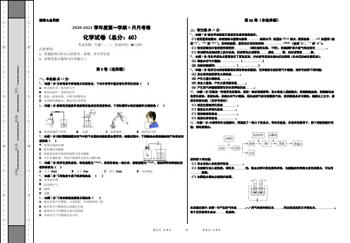 2020-2021学年度第一学期9月月考卷-化学