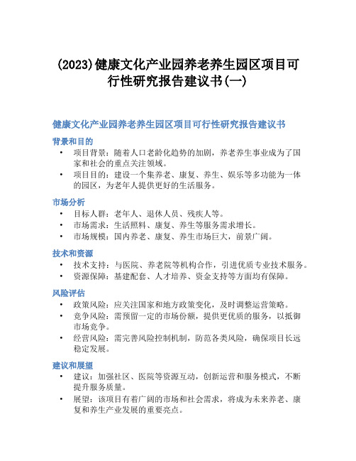 (2023)健康文化产业园养老养生园区项目可行性研究报告建议书(一)