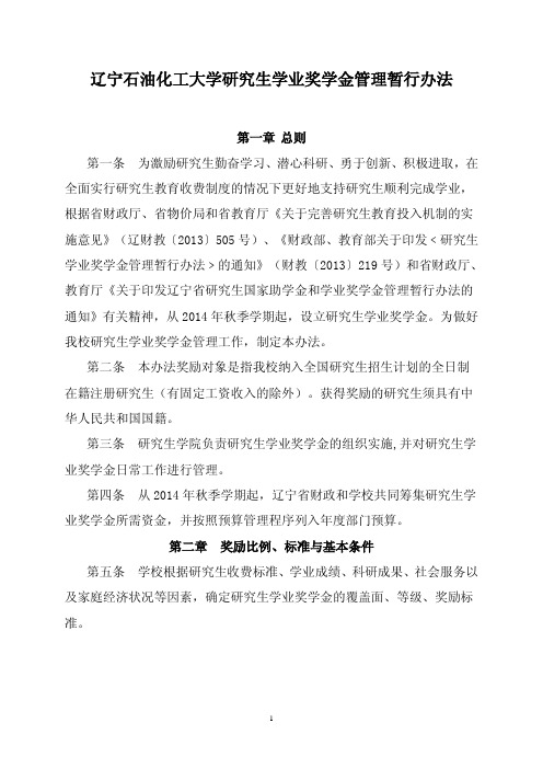 辽宁石油化工大学研究生学业奖学金管理暂行办法