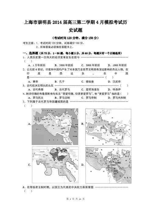 上海市崇明县2014届高三第二学期4月模拟考试历史试题